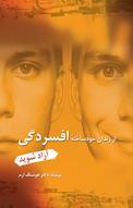 از زندان خودساختۀ افسردگی آزاد شوید