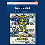 فردا و فردا و فردا