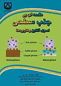 مقدمه‌ای بر جذب سطحی