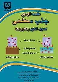 کتاب مقدمه‌ای بر جذب سطحی نشر دانشگاه سمنان   