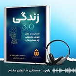 زندگی3.0