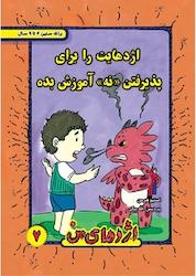 کتاب اژدهایت را برای پذیرفتن "نه" آموزش بده اثر استیو هرمن نشر ترانه پدرام