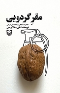 مقر گردویی