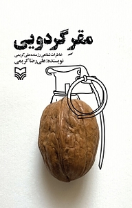 مقر گردویی