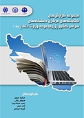 مجموعه گزارش های کتابخانه های مرکزی دانشگاه های سراسر کشور (زیرمجموعه وزارت عتف) جلد 1