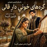 گره‌های خونی دار قالی