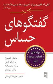 کتاب گفتگوهای حساس اثر کری پاترسون نشر موسسه خدمات فرهنگی رسا