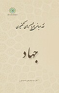 جهاد، جلد 6