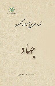 کتاب جهاد، جلد 6 نشر مجمع جهانی اهل بیت   