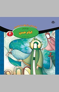 کتاب امام حسن علیه السّلام، جلد 4 نشر برف   