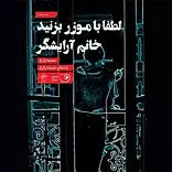 لطفا با موزر بزنید خانم آرایشگر