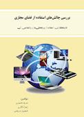 بررسی چالش‏ های استفاده از فضای مجازی، قانون گذاری، استفاده از پروتکل ها و روانشناسی آن