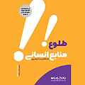 طلوع منابع انسانی