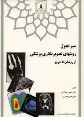 سیر تحول روش‌های تصویرنگاری پزشکی