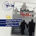 میخائیل و مارگریتا