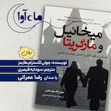 میخائیل و مارگریتا