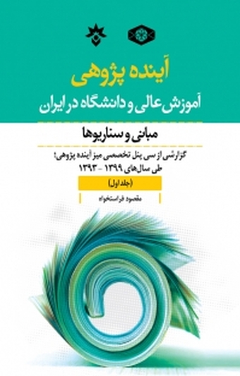 آینده پژوهی آموزش عالی و دانشگاه در ایران جلد 1