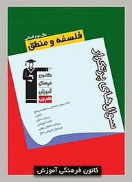 کتاب  سوال های پرتکرار فلسفه و منطق  سال سوم انسانی نشر انتشارات کانون فرهنگی آموزش (قلم‌چی)