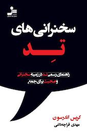 سخنرانی های تِد