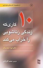 کتاب ده کاری که زندگی زناشویی را خراب می کند اثر لورا شلزینگر نشر موسسه خدمات فرهنگی رسا
