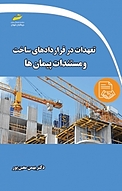 تعهدات در قراردادهای ساخت و مستندات پیمان ها