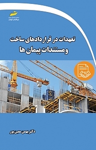 کتاب تعهدات در قراردادهای ساخت و مستندات پیمان ها نشر موسسه فرهنگی هنری دیباگران تهران   