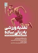 تغذیه ورزشی به زبانی ساده