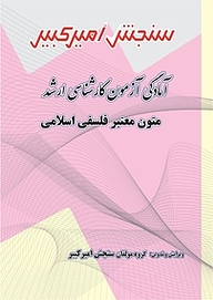 کتاب آمادگی آزمون کارشناسی ارشد متون معتبر فلسفی اسلامی نشر سنجش امیرکبیر   