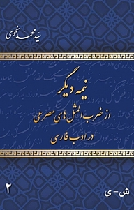 کتاب مجموعه نیمه دیگر از ضرب المثل های مصرعی در ادب فارسی جلد 2 نشر رنگینه   