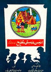 کتاب انجمن دوستی و تفریح اثر جانت وولسی نشر انتشارات علمی و فرهنگی