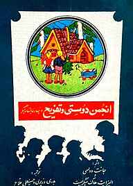 کتاب  انجمن دوستی و تفریح نشر انتشارات علمی و فرهنگی