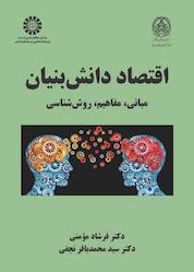 کتاب اقتصاد دانشبنیان اثر فرشاد مؤمنی نشر انتشارات سمت