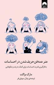 کتاب هنر همه فن حریف شدن در احساسات اثر مارک براکت نشر میلکان