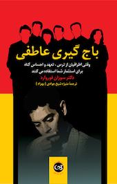 باج گیری عاطفی