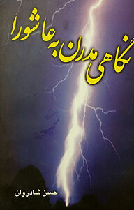 کتاب نگاهی مدرن به عاشورا نشر ایرا   