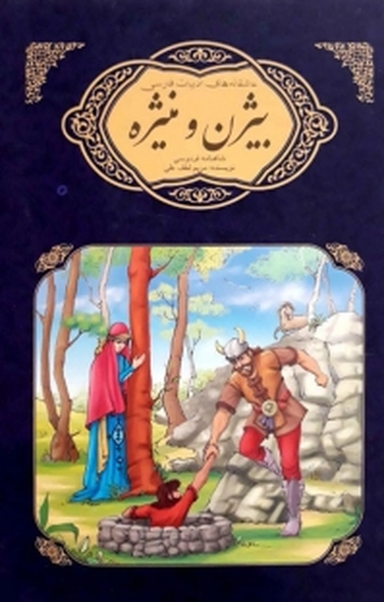 مجموعه عاشقانه های ادبیات فارسی، بیژن و منیژه