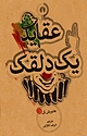 عقاید یک دلقک