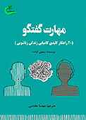 مهارت گفتگو