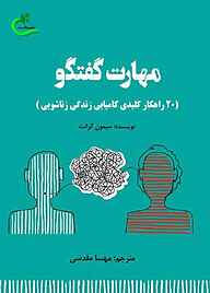 کتاب مهارت گفتگو نشر برگ و باد   