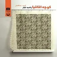 کتاب صوتی  کوچه اقاقیا نشر سماوا