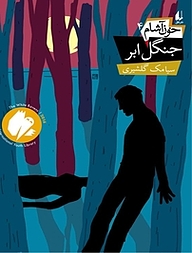 کتاب مجموعه خون آشام، جنگل ابر جلد 4 نشر افق   