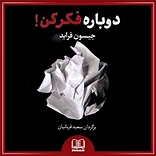 دوباره فکر کن