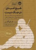 هیچ امیدی در جنگ نیست