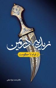 کتاب زیدیه در یمن از قیام تا حکومت محمدجواد نجفی نشر  انتشارات بین المللی الهدی