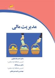 کتاب مدیریت مالی اثر احسانه نظری نشر موسسه فرهنگی هنری دیباگران تهران