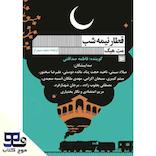قطار نیمه‌شب