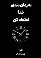 به زمان‌بندی خدا اعتماد کن