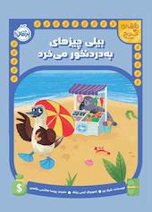 بیلی چیزهای به‌دردنخور می‌خرد