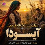 سرگذشت آیسودا