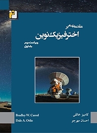 کتاب  مقدمه ای بر اخترفیزیک نوین جلد 1 نشر رمز